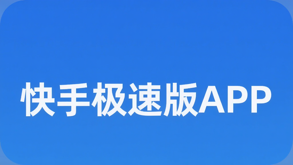 快手极速版APP