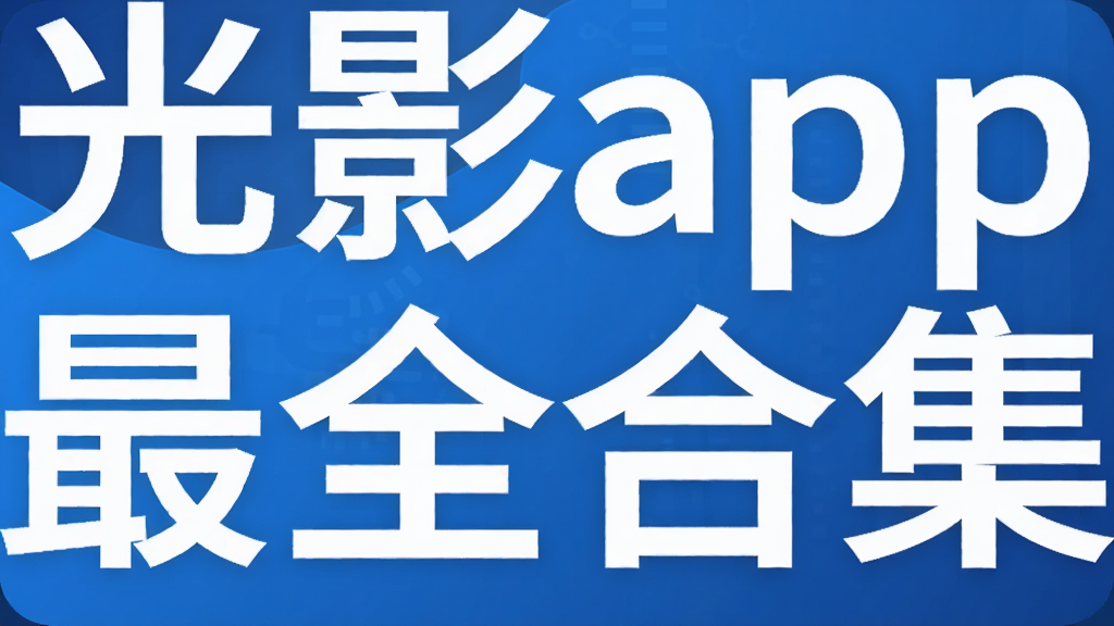 光影app最全合集