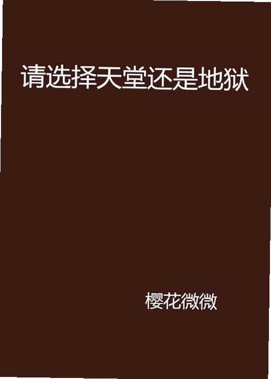 关键词必须包含 天堂还是地狱电脑版新手教程,文字可概括整篇文章全部内容,用于搜索配图