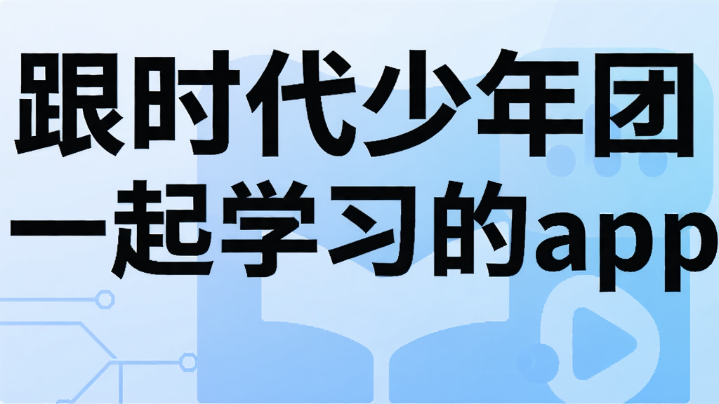 跟时代少年团一起学习的app