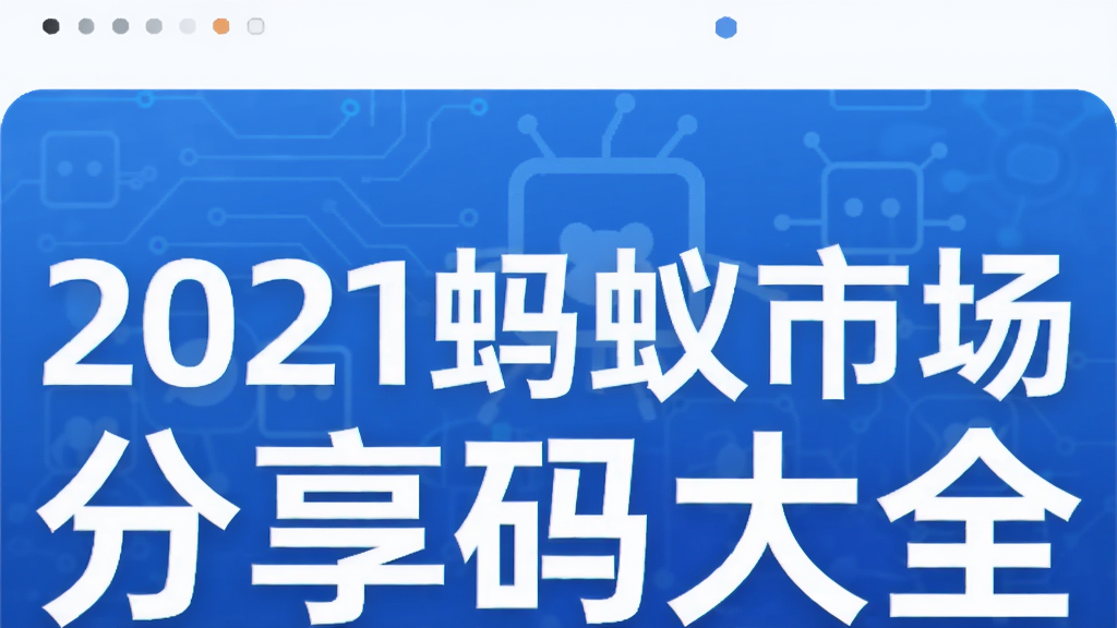 2021蚂蚁市场分享码大全