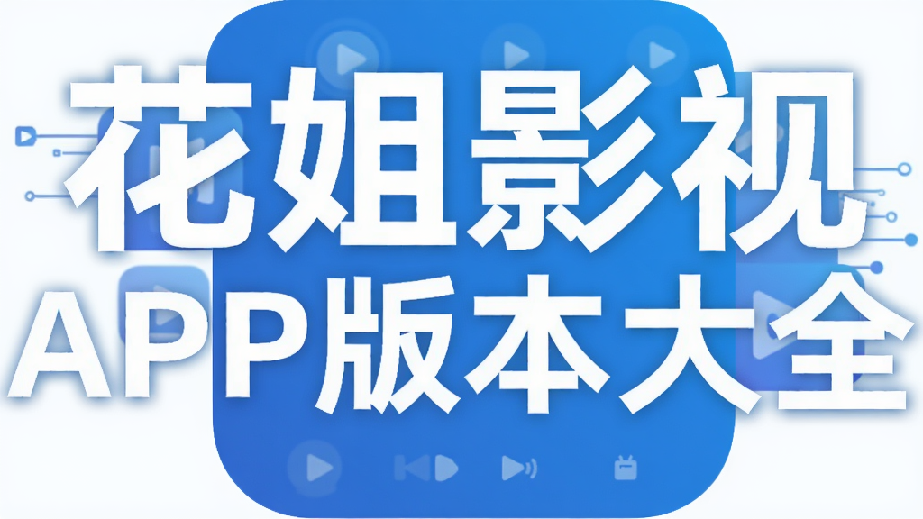 花姐影视APP版本大全
