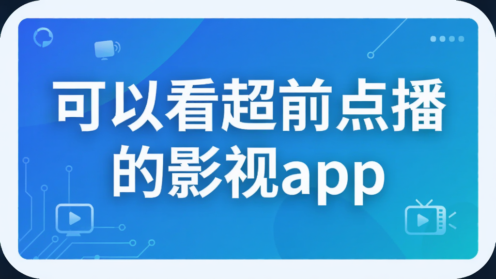 可以看超前点播的影视app