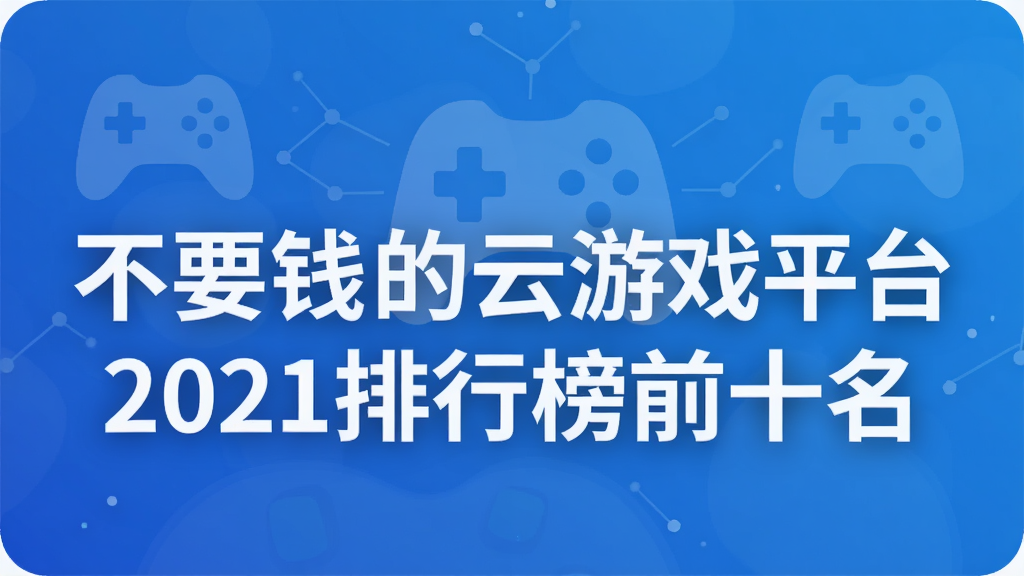 不要钱的云游戏平台2021排行榜前十名