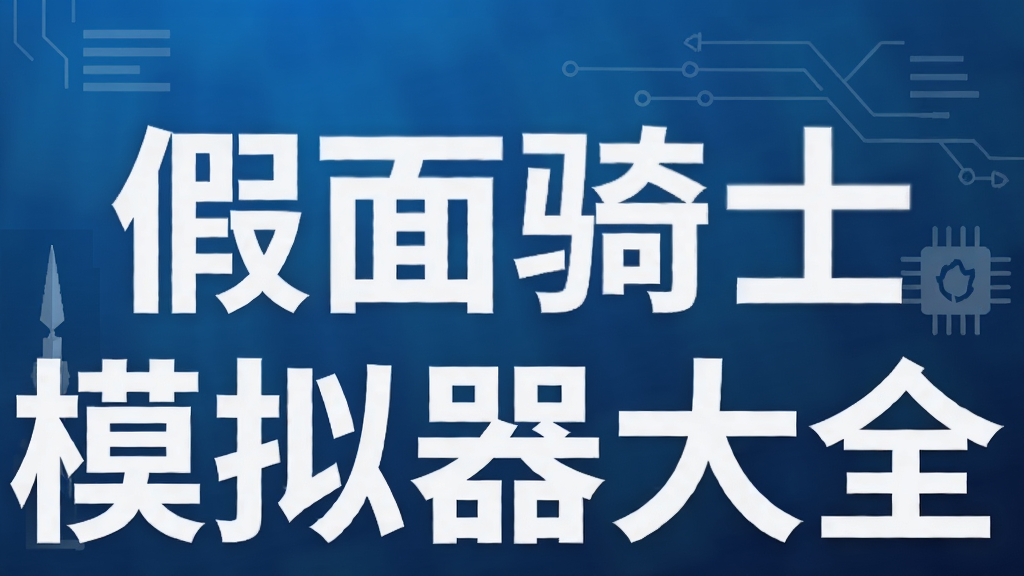 假面骑士模拟器大全