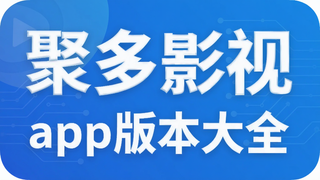 聚多影视app版本大全