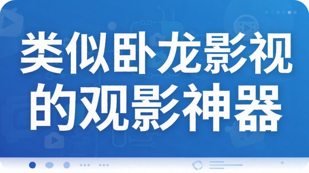 类似卧龙影视的观影神器