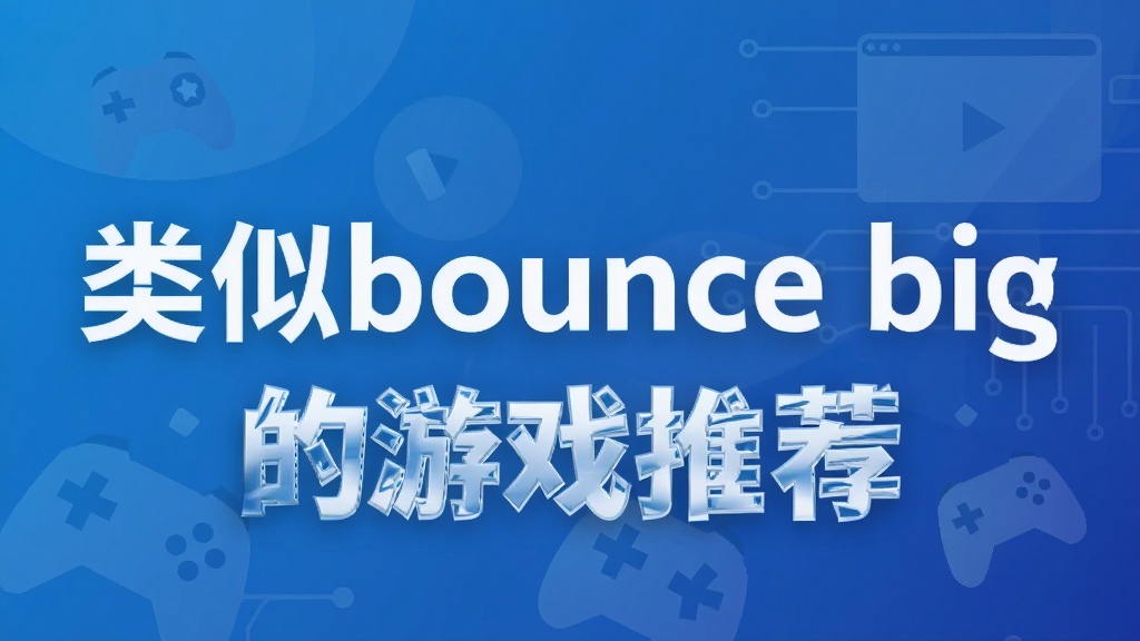 类似bounce big的游戏推荐