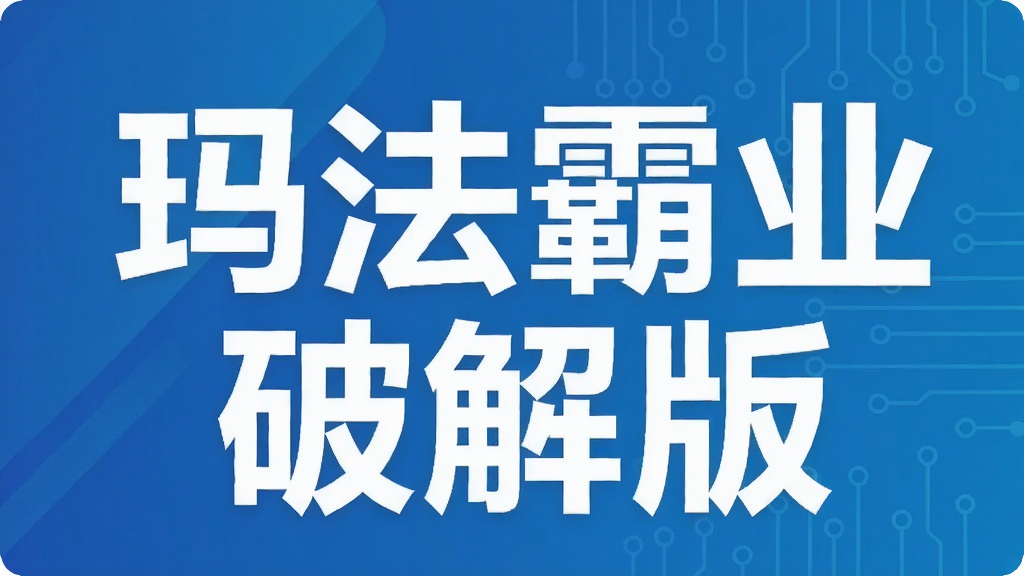 玛法霸业破解版
