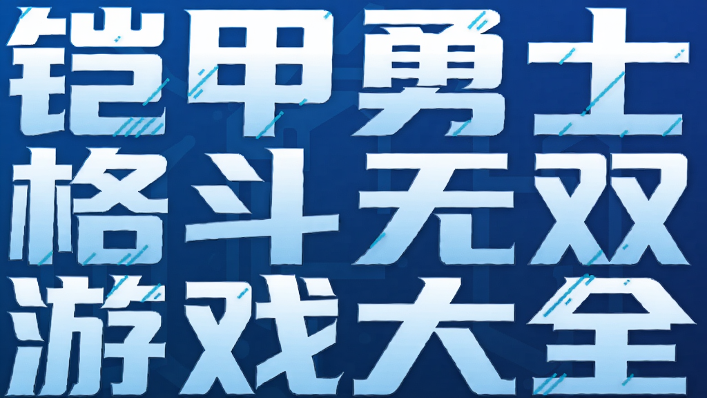 铠甲勇士格斗无双游戏大全