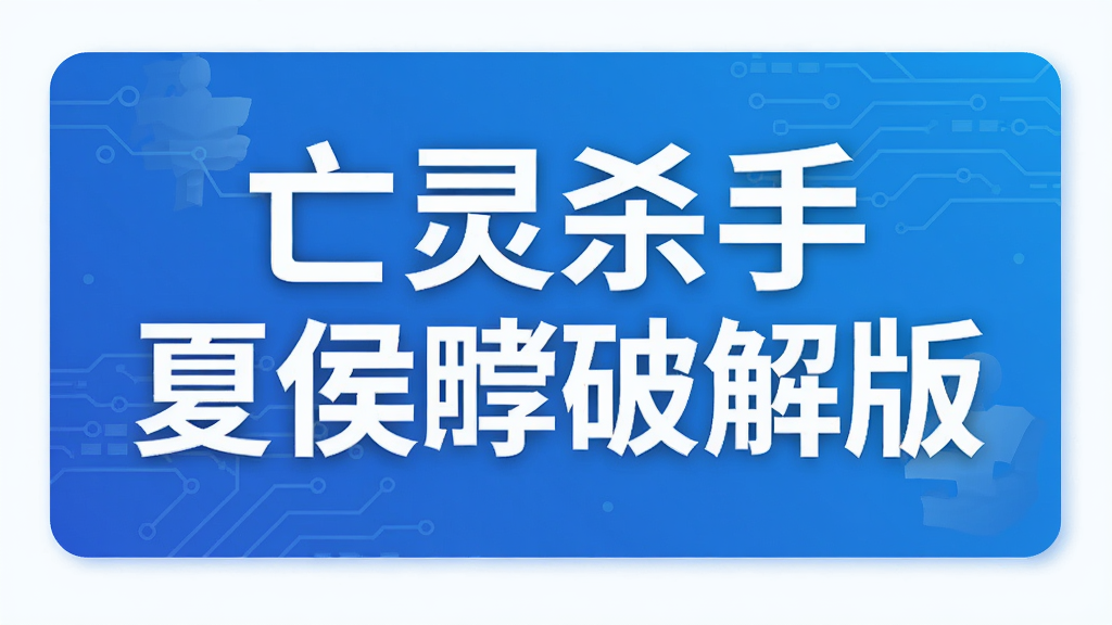 亡灵杀手夏侯惇破解版