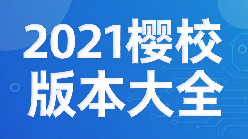 2021樱校模拟器版本大全