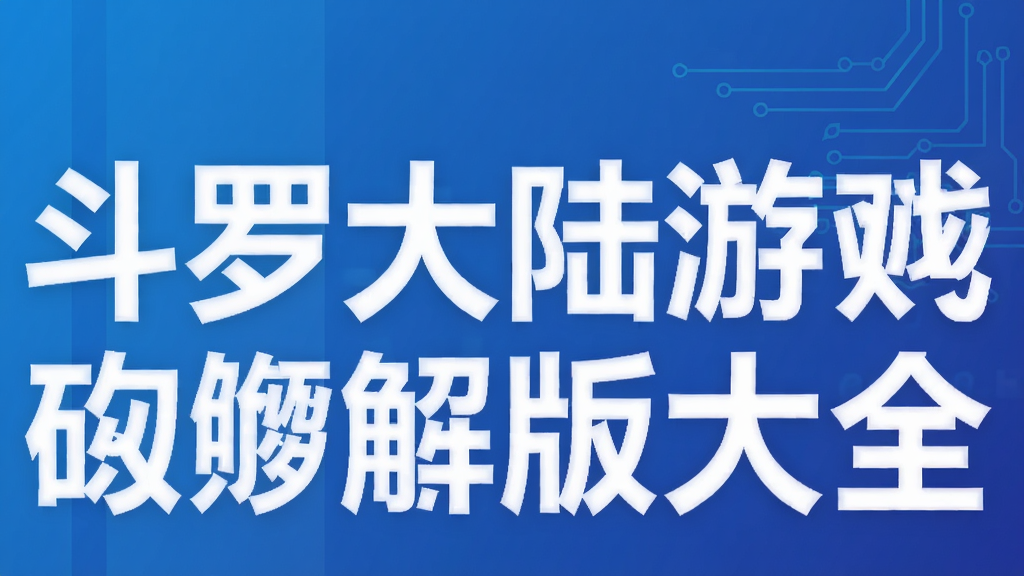 斗羅大陸游戲內購破解版大全