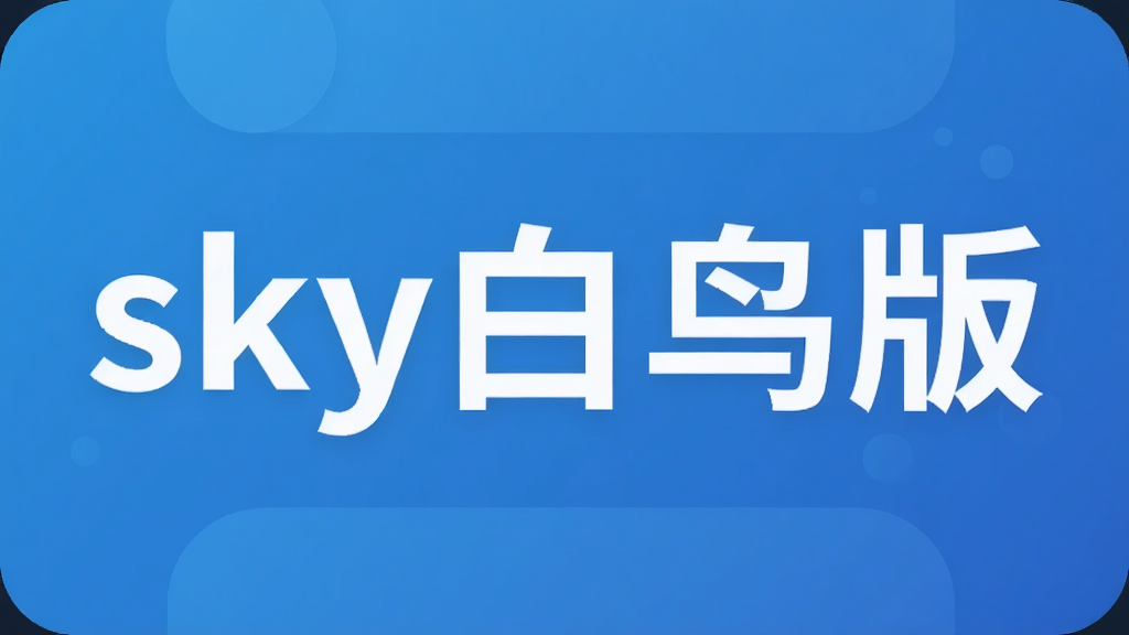 sky白鸟版