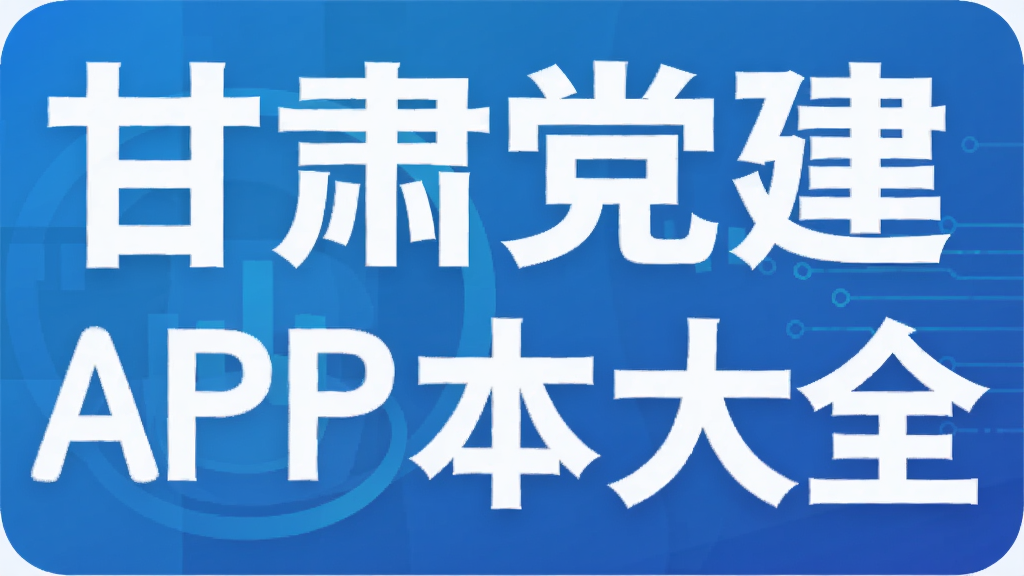 甘肃党建APP版本大全