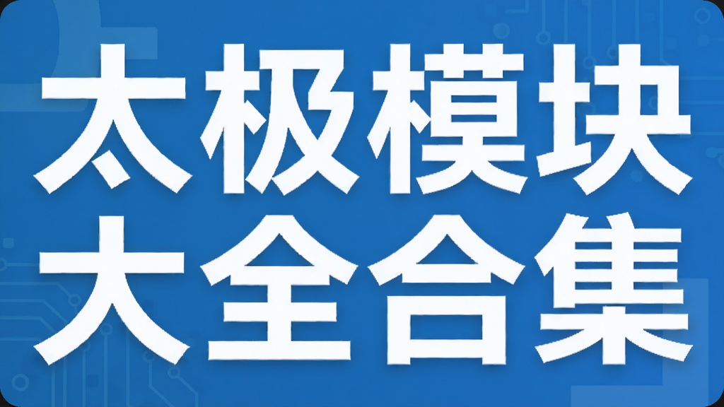 太极模块大全合集