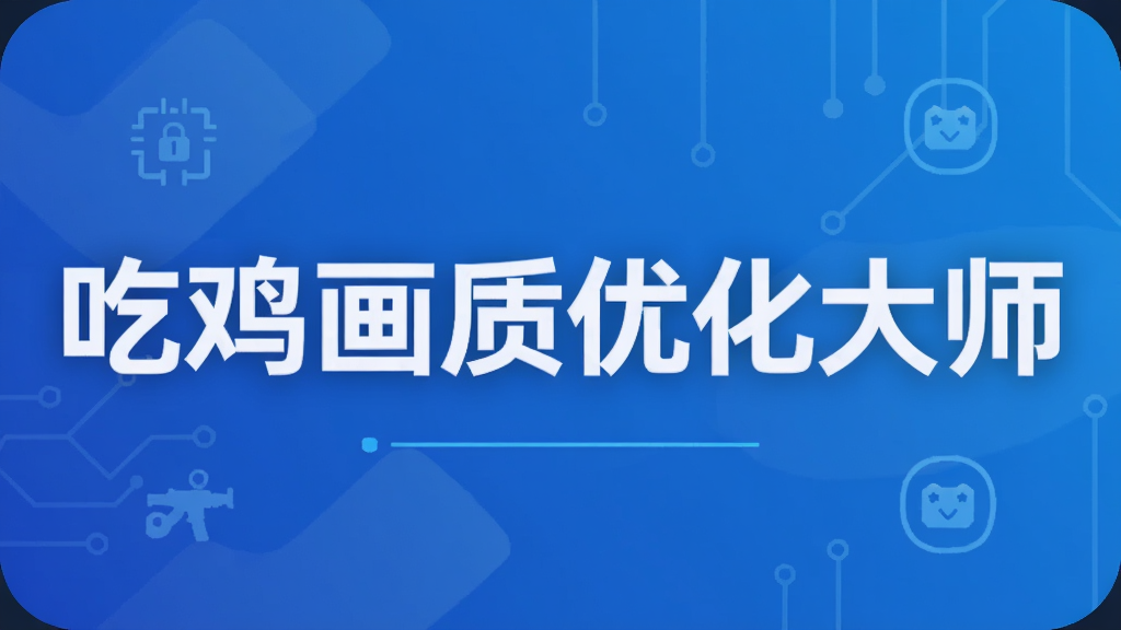 吃鸡画质优化大师