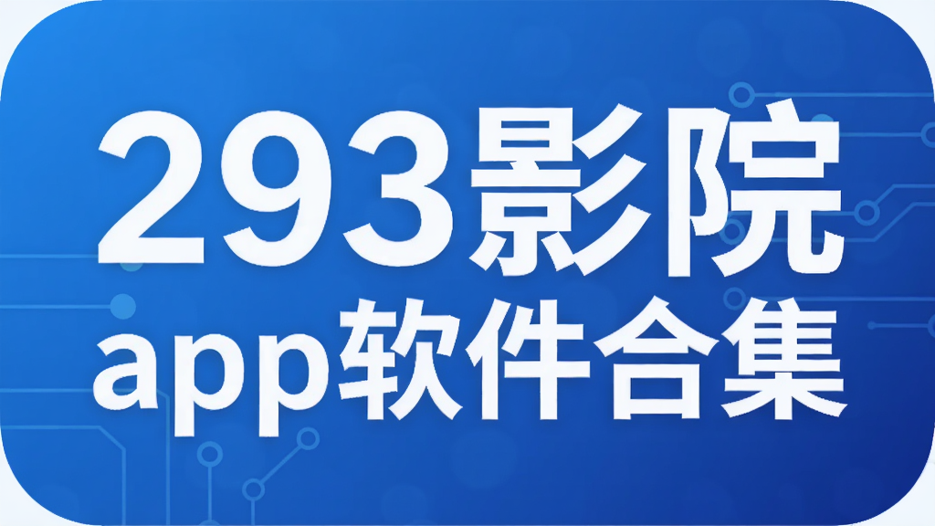 293影院app软件合集