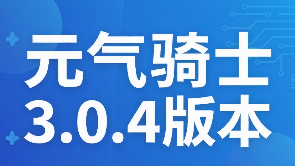 元气骑士3.0.4版本