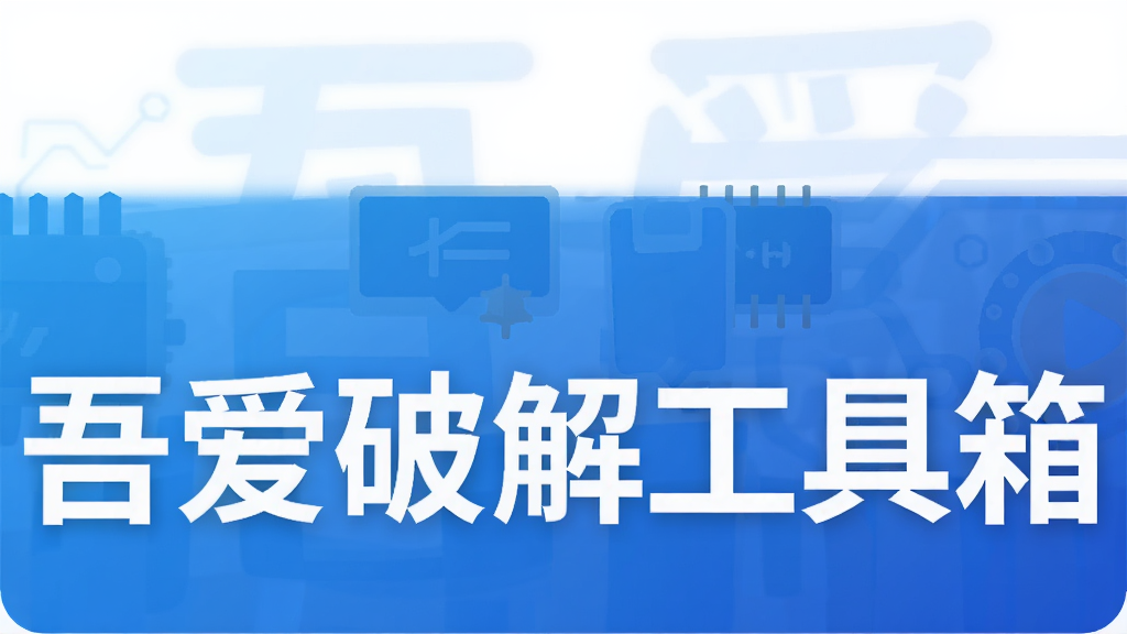 吾爱破解工具箱