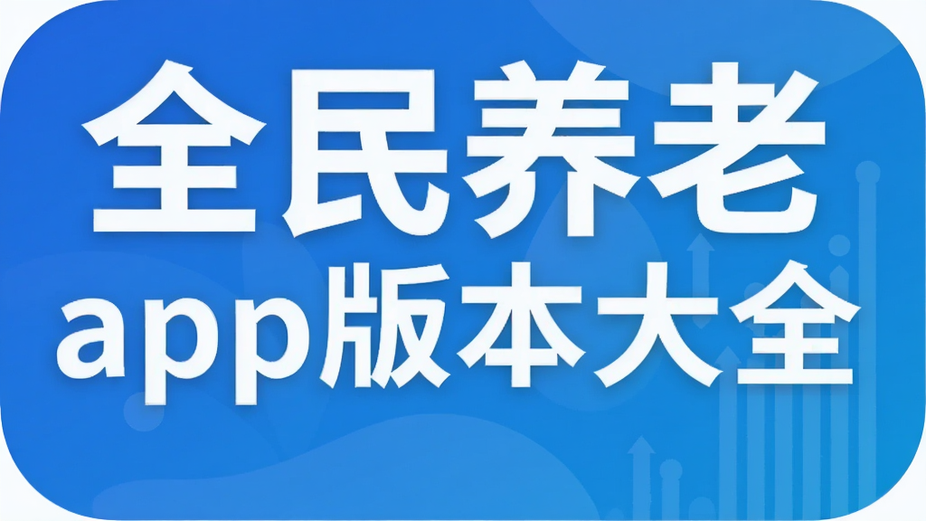 ȫ������app�汾��ȫ