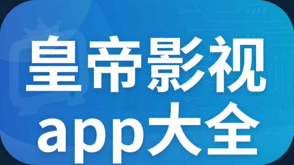 皇帝影视app大全