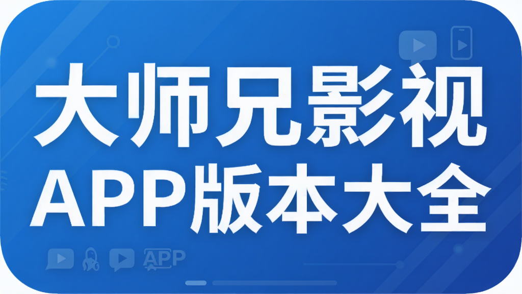 大师兄影视APP版本大全