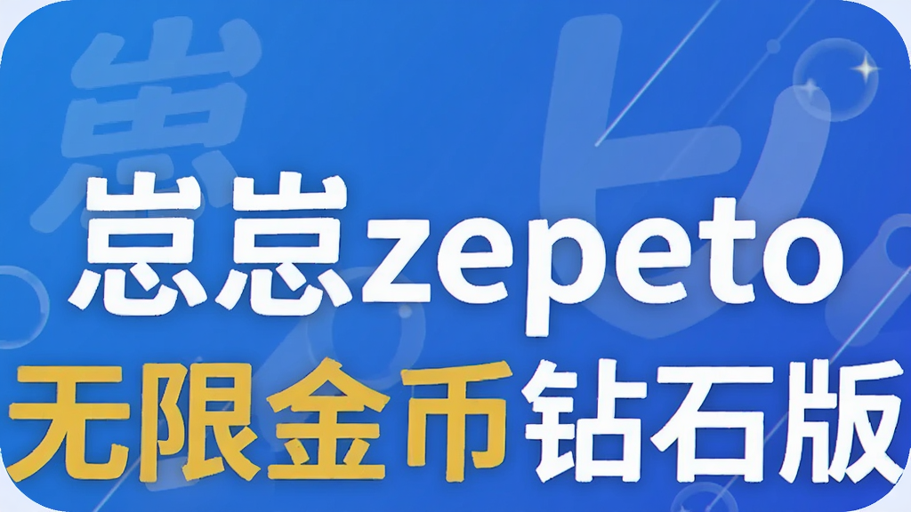 ����zepeto���޽����ʯ��