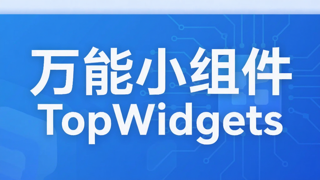 ����С���TopWidgets
