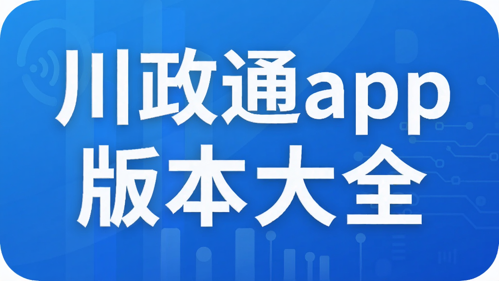 川政通app版本大全