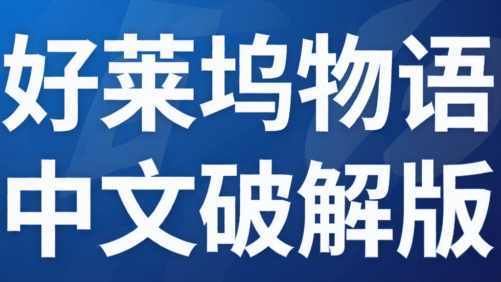 好莱坞物语时尚明星中文破解版