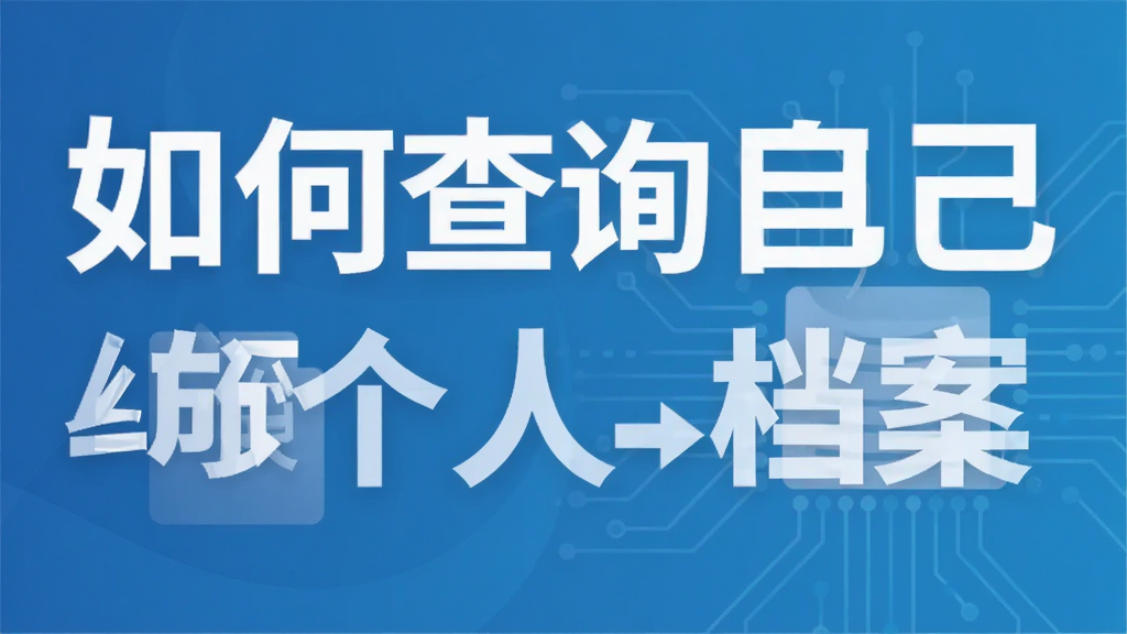 如何查询自己的个人档案
