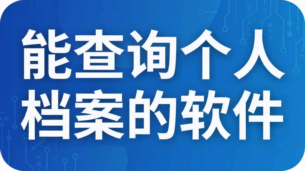能查询个人档案的软件