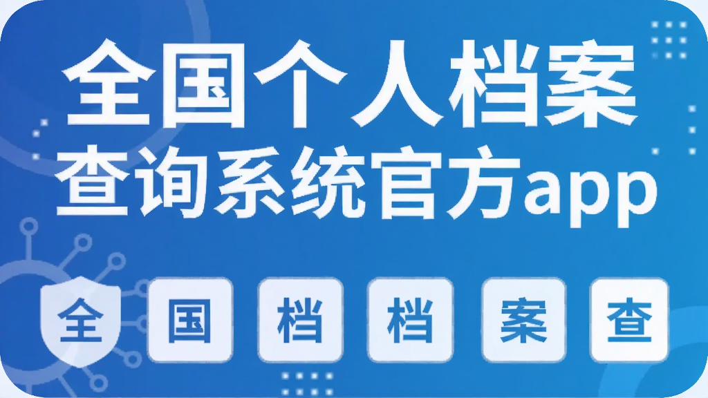 ȫ�����˵�����ѯϵͳ�ٷ�app
