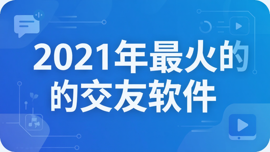 2021年最火的交友软件