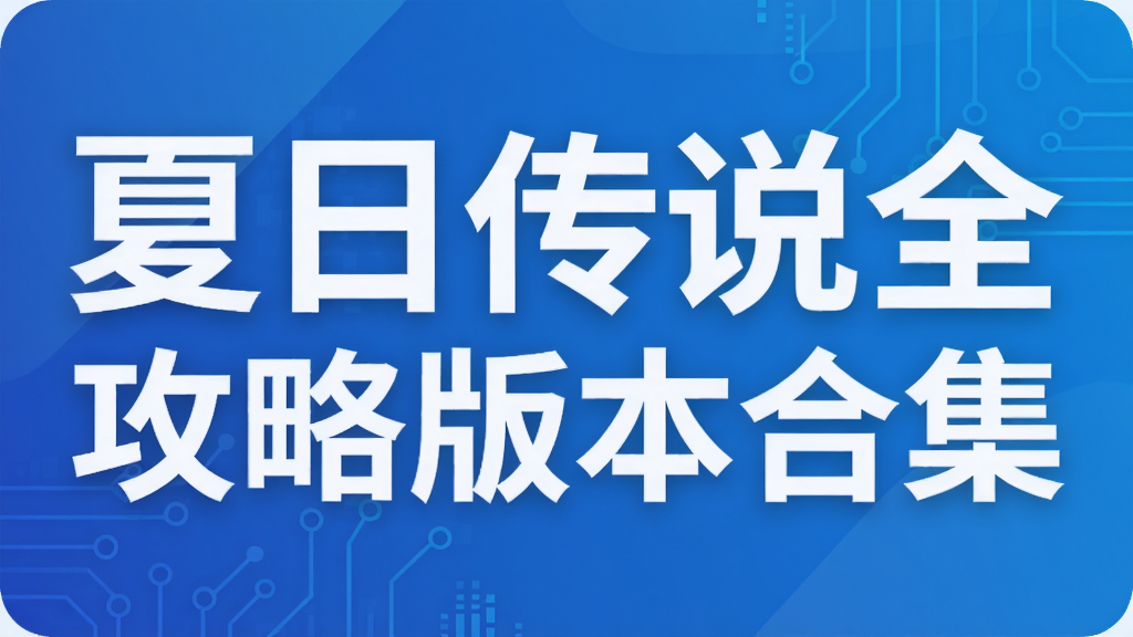 夏日传说全攻略版本合集
