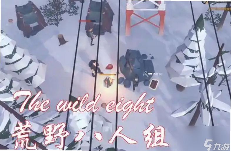 关键词必须包含 荒野八人组 新手入门,文字可概括本段介绍的生存基础技巧和开局避坑方法,用于搜索配图