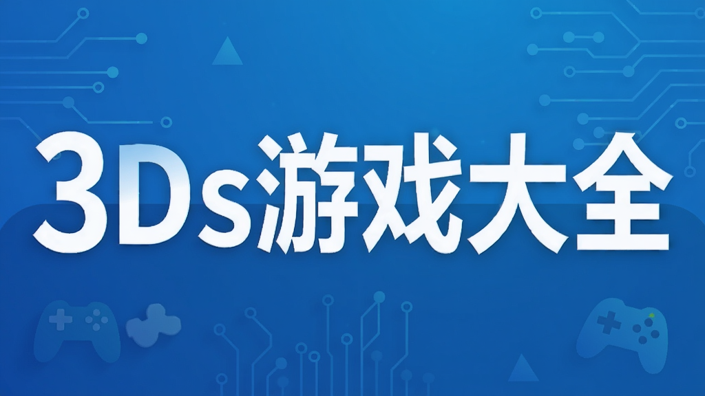 3ds游戏大全