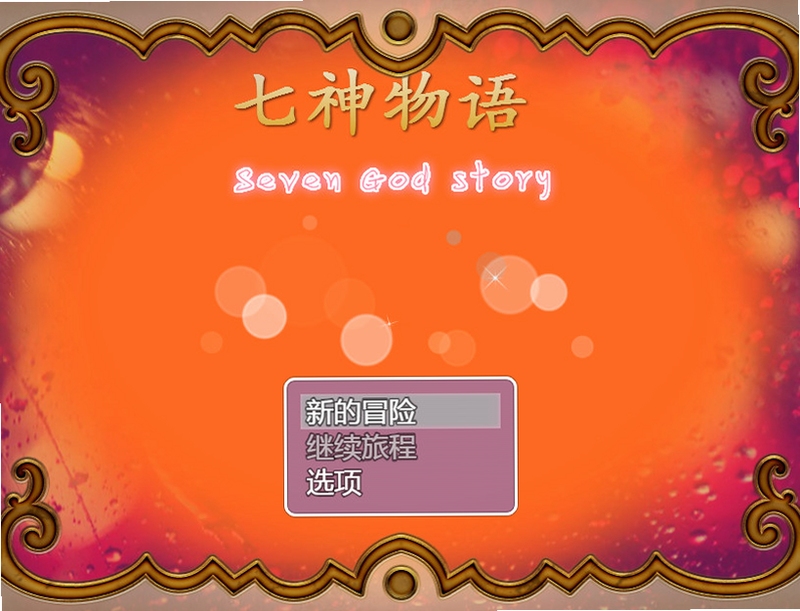 关键词必须包含 {七神物语电脑版新手入门},文字可概括整篇文章全部内容,用于搜索配图