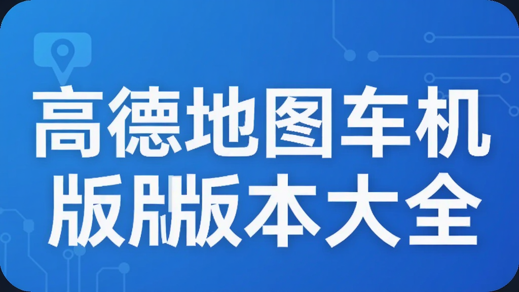 高德地图车机版版本大全