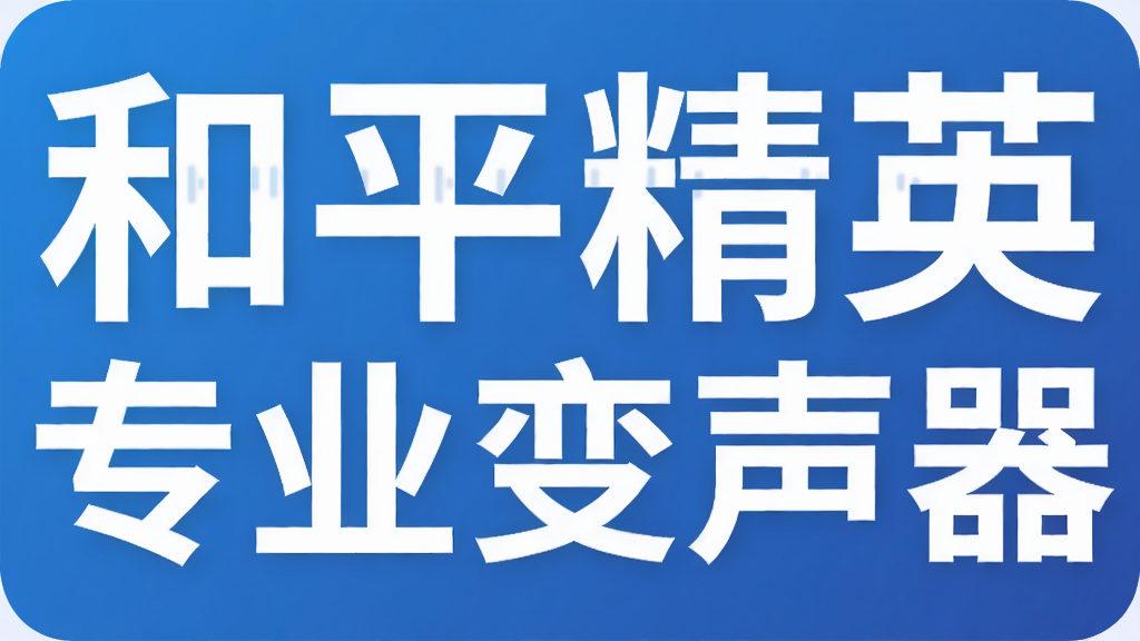 和平精英专业变声器