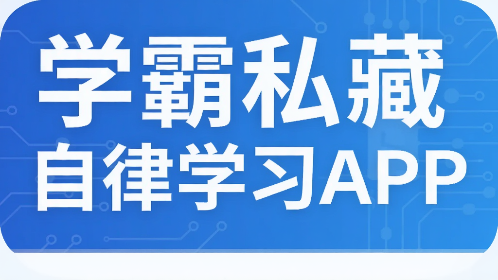 学霸私藏自律学习APP
