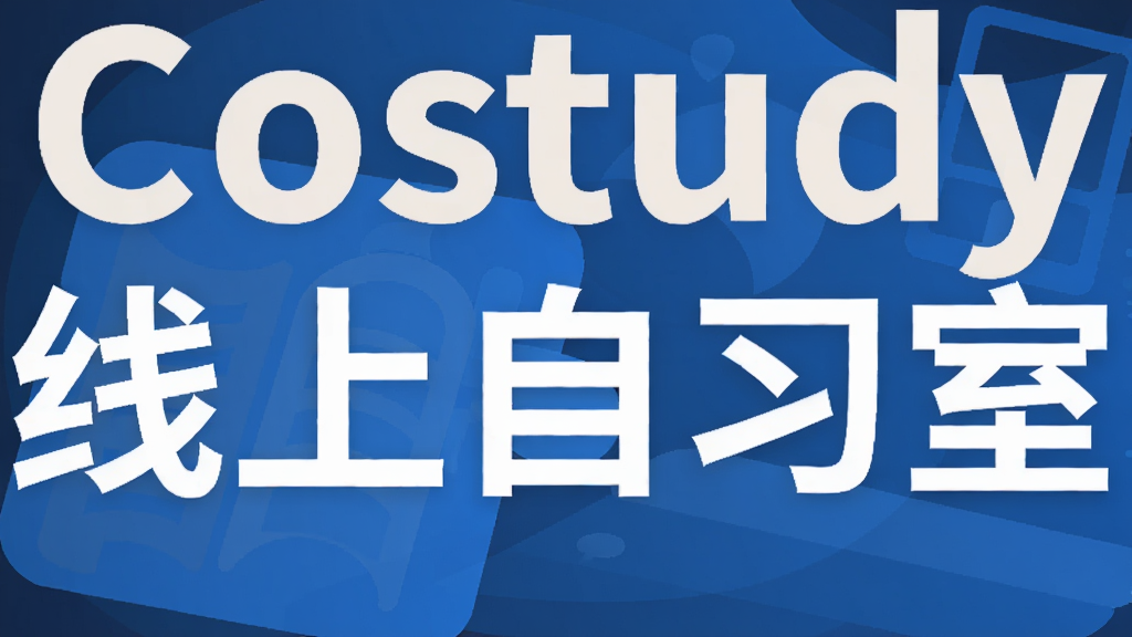 Costudy线上自习室
