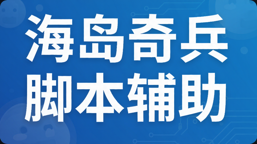 海岛奇兵脚本辅助