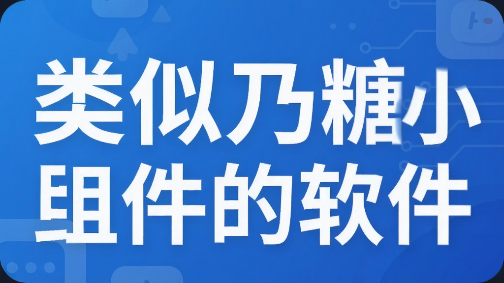 类似乃糖小组件的软件