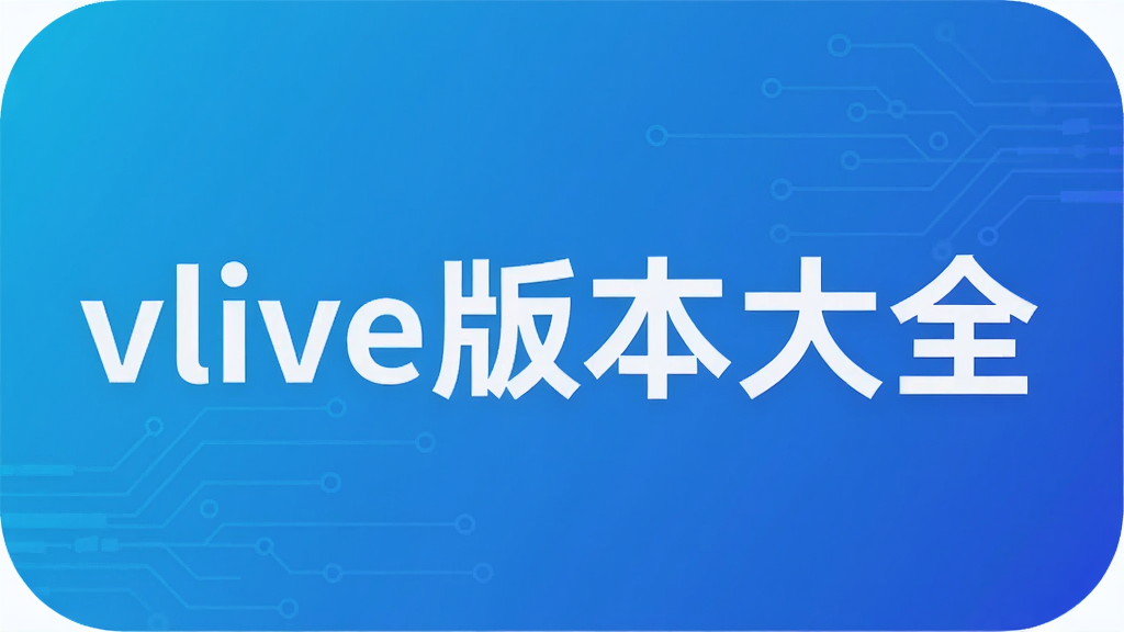 vlive版本大全