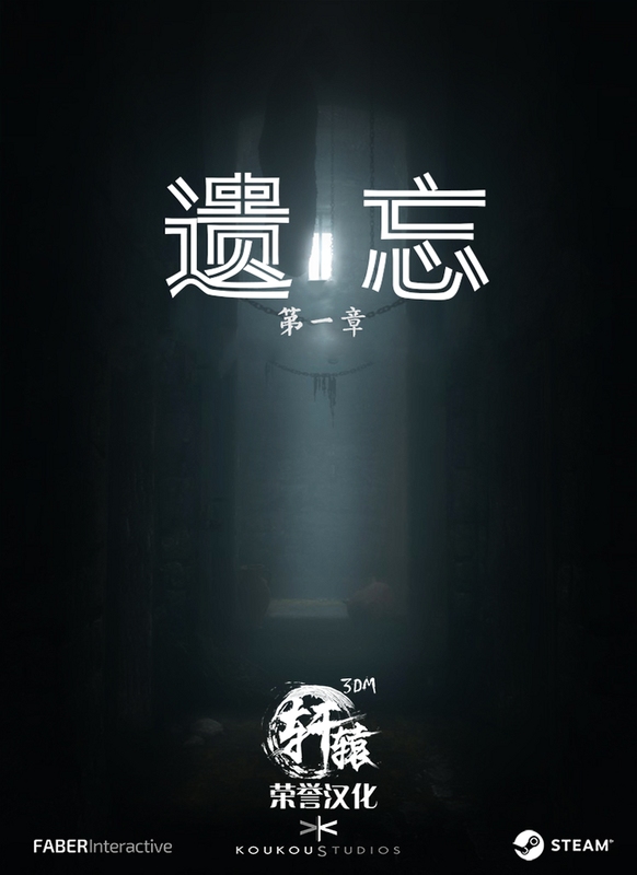 关键词必须包含 {遗忘:第一章 新手攻略},文字可概括整篇文章全部内容,用于搜索配图