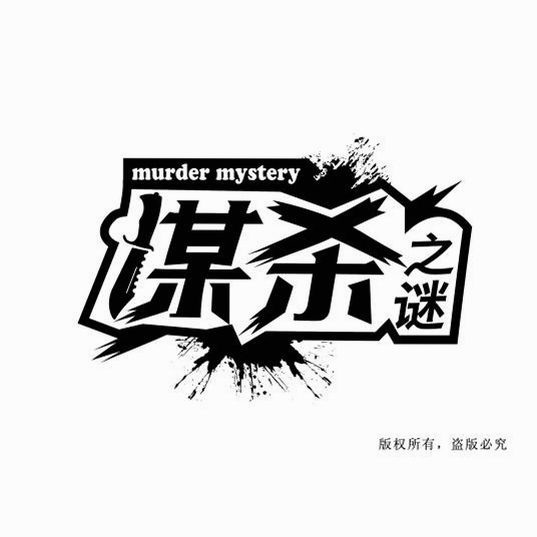 关键词必须包含 {谋杀之谜冒险电脑版 按键说明},文字可概括整篇文章全部内容,用于搜索配图