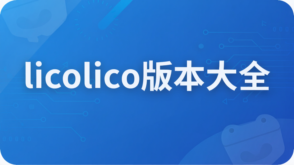 licolico版本大全