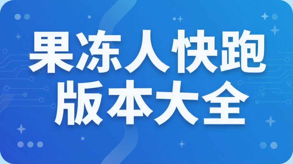 果冻人快跑版本大全